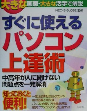 すぐに使えるパソコン上達術 中高年が人に聞けない問題点を一発解消