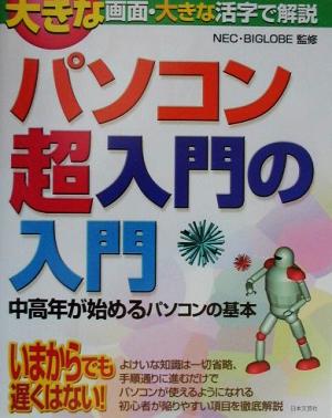 パソコン超入門の入門 中高年が始めるパソコンの基本