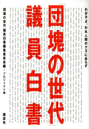 「団塊の世代」議員白書 わが子よ、われ人間のクズにあらず