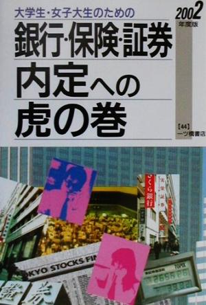 大学生・女子大生のための銀行・保険・証券内定への虎の巻(2002年度版)