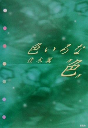 色いろな“色