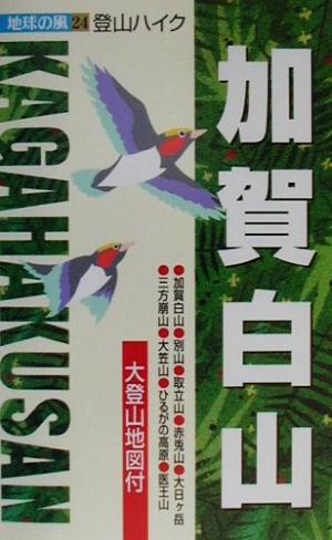 登山ハイク 加賀白山 登山ハイク 地球の風24