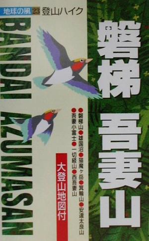 登山ハイク 磐梯・吾妻山 登山ハイク 地球の風23