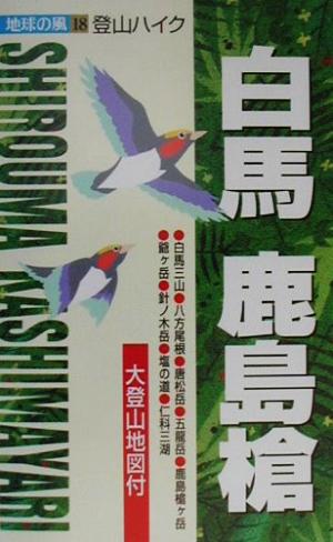 登山ハイク 白馬・鹿島槍 登山ハイク 地球の風18