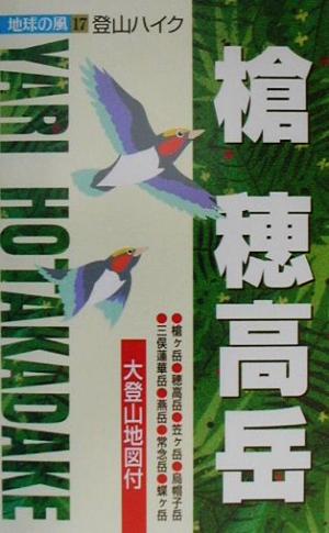 登山ハイク 槍・穂高岳 登山ハイク 地球の風17