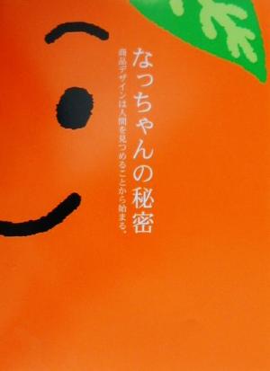 なっちゃんの秘密 商品デザインは人間を見つめることから始まる。 商品づくりの書