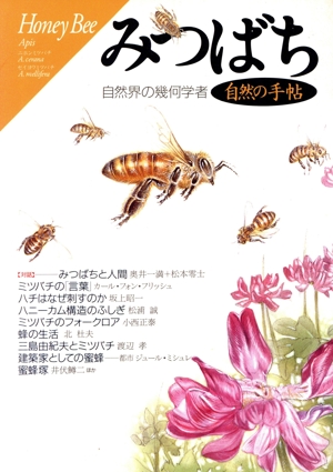 みつばち 自然界の幾何学者 自然の手帖シリーズ