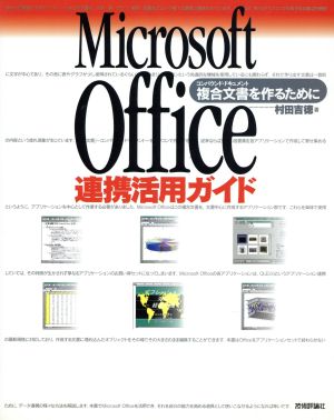 Microsoft Office連携活用ガイド 複合文書を作るために