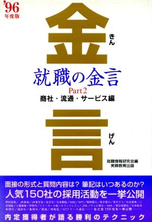 就職の金言(Part2) 商社・流通・サービス編