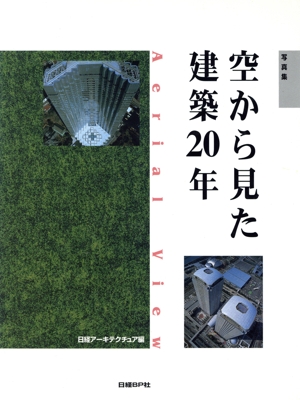 空から見た建築20年 写真集