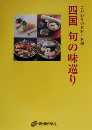 四国 旬の味巡り こだわりの食材と料理