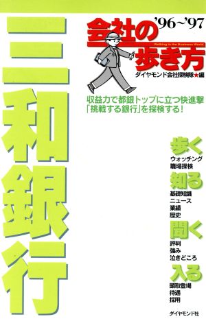 三和銀行('96～'97) 会社の歩き方