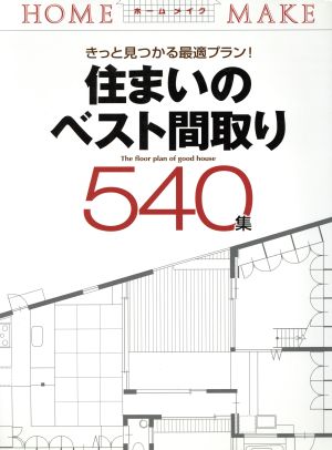 住まいのベスト間取り540集 きっと見つかる最適プラン！ ホームメイク