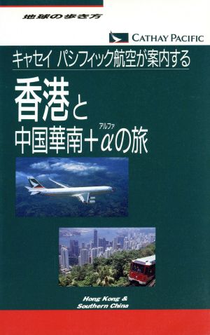 キャセイパシフィック航空が案内する 香港と中国華南+αの旅 地球の歩き方