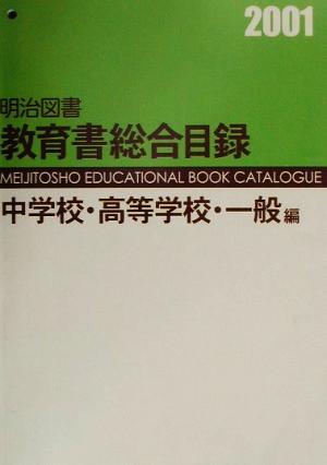 明治図書教育書総合目録 中学校・高等学校・一般編