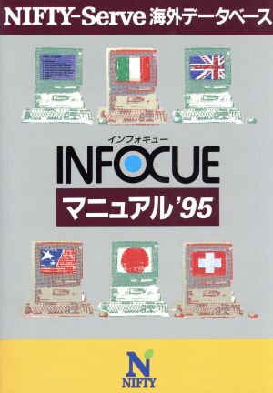 INFOCUEマニュアル('95)NIFTY-Serve海外データベース