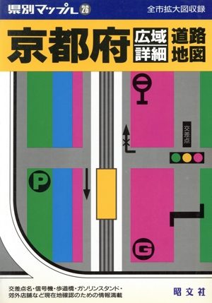 京都府広域詳細道路地図 県別マップル26