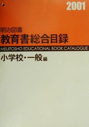 明治図書教育書総合目録 小学校・一般編