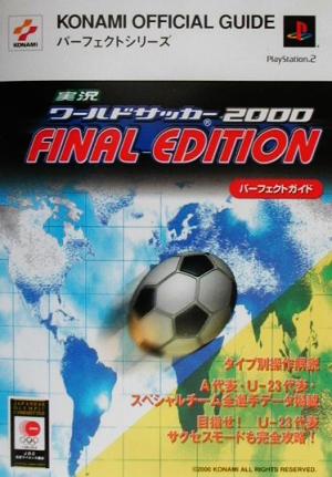 実況ワールドサッカー2000 FINAL EDITIONパーフェクトガイド KONAMI OFFICIAL GUIDEパーフェクトシリーズ