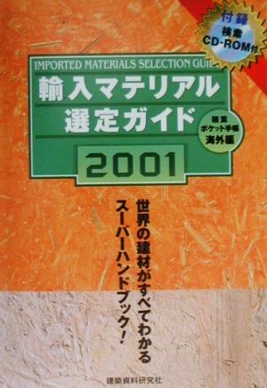 輪入マテリアル選定ガイド 積算ポケット手帳海外編(2001)