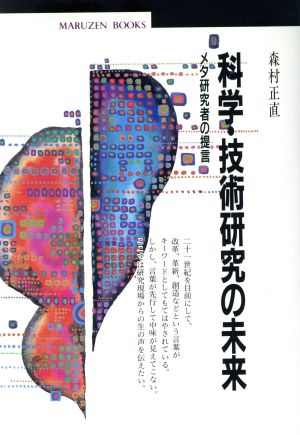 科学・技術研究の未来 メタ研究者の提言 丸善ブックス