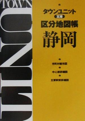 タウンユニット文庫区分地図帳 静岡