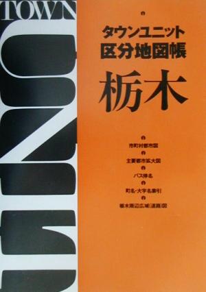 タウンユニット区分地図帳 栃木