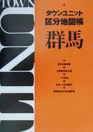 タウンユニット区分地図帳 群馬