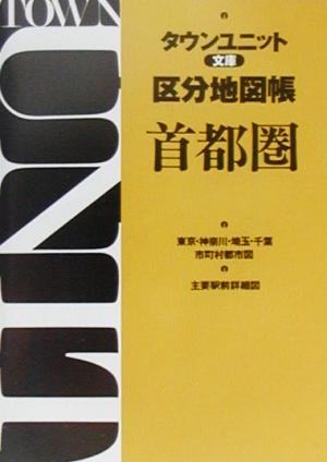 タウンユニット文庫区分地図帳 首都圏