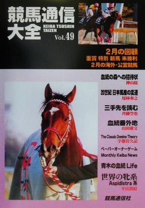 競馬通信大全(Vol.49) 中古本・書籍 | ブックオフ公式オンラインストア