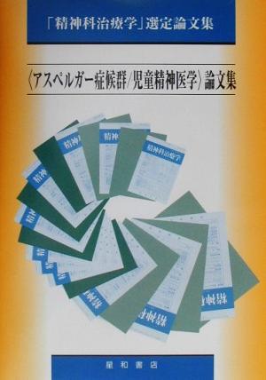 アスペルガー症候群/児童精神医学論文集 「精神科治療学」選定論文集 「精神科治療学」選定論文集