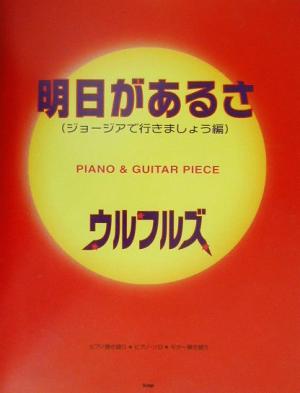 明日があるさ(ジョージアで行きましょう編)/ウルフルズ Piano & guitar piece ピアノ&ギター・ピース