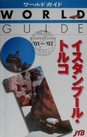 イスタンブール・トルコ('01-'02) ワールドガイドヨ-ロッパ 6