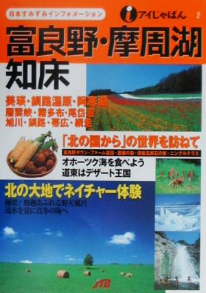 富良野・摩周湖・知床 アイじゃぱん2