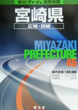 宮崎県広域・詳細道路地図 県別マップル45