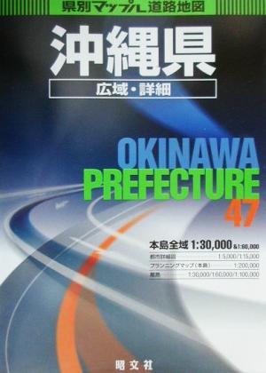 沖縄県広域・詳細道路地図 県別マップル47
