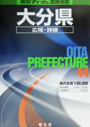 大分県広域・詳細道路地図 県別マップル44