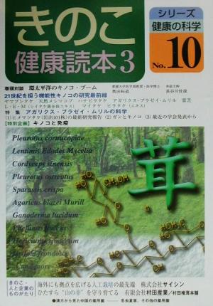 きのこ健康読本(3) 特集 進化するアガリクス・ブラゼイ・ムリルの科学 シリーズ健康の科学No.10