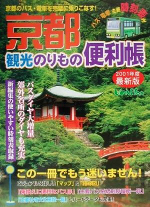 京都観光のりもの便利帳 最新版(2001年春夏版)