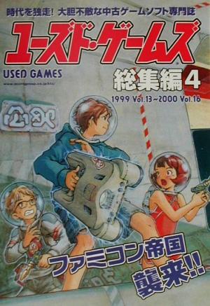 ユーズド・ゲームズ総集編(4)1999 Vol.13～2000 Vol.16