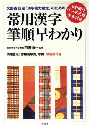 常用漢字筆順早わかり