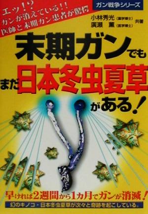 末期ガンでもまだ日本冬虫夏草がある！