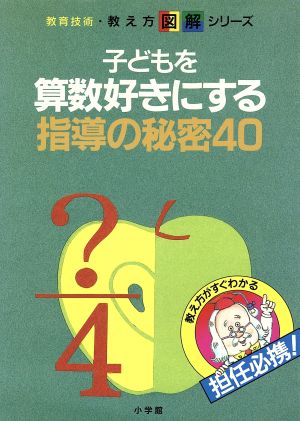 子どもを算数好きにする指導の秘密40 教え方がすぐわかる 担任必携！ 教育技術・教え方図解シリーズ