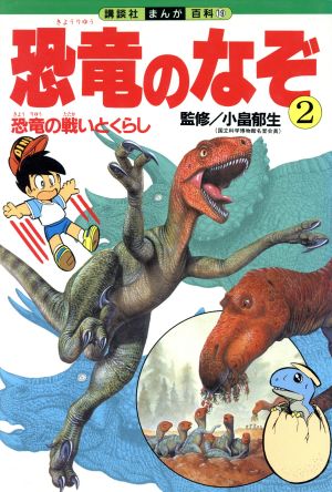 恐竜のなぞ(2) 恐竜の戦いとくらし 講談社まんが百科19