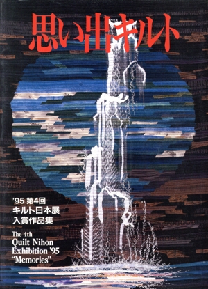 思い出キルト '95第4回キルト日本展入賞作品展