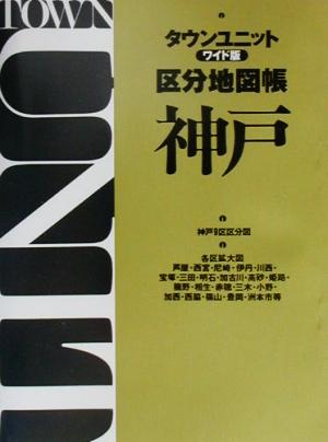 タウンユニットワイド版区分地図帳 神戸