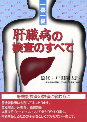 一喜一憂 肝臓病の検査のすべて 肝機能検査の数値に悩む方に 一喜一憂 協和ブックス