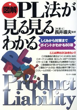 図解 PL法が見る見るわかる しくみから対策までポイントがわかる80項