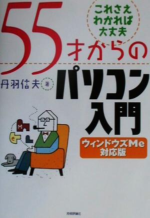 55才からのパソコン入門 ウインドウズMe対応版 ウィンドウズMe対応版