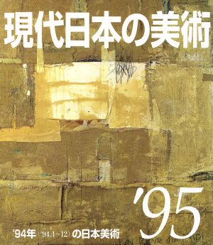 現代日本の美術(95年版)